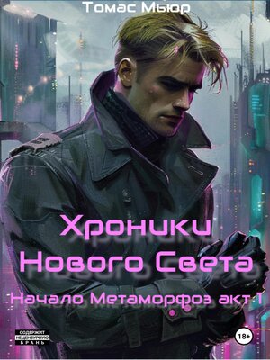 cover image of Хроники Нового Света